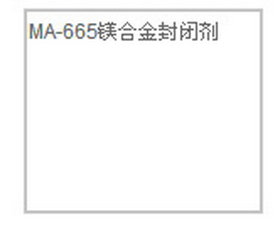 MN-665鎂合金封閉劑